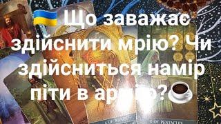  Що заважає  здійснити мрію? Чи здійсниться намір піти в армію?️