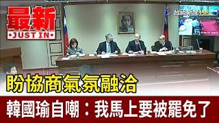 盼協商氣氛融洽 韓國瑜自嘲：我馬上要被罷免了【最新快訊】