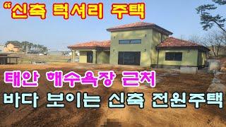 [매물번호179번]태안부동산(전원주택)태안 해수욕장 근처 바다가 보이는 신축 목조주택."3억2천만원".041-673-9909.태안한빛부동산.
