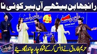 Ranjha Ban Bethy a Heer Koi Na | DJ Aoun's Performance  | Hareem Farooq Dancing | Mazaq Raat