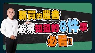 【房地產 | 買屋賣屋】新買農舍，該如何規劃?《岡好想分享》ep.15 ∥ 李自岡