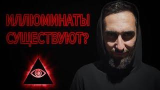 ИЛЛЮМИНАТЫ настоящие? | ютюб ОГРАНИЧИЛ это видео | Марат Чомаев