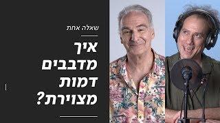 שאלה אחת | איך מדבבים דמות מצוירת?