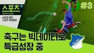 [승리의 법칙, 스포츠 빅데이터 #3] 축구는 빅데이터로 특급성장 중