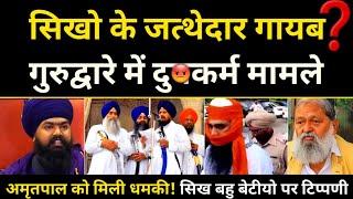 Akal Takht के जत्थेदार गायब? Anil Vij का सिख बेटियो पर ब्यान, Amritpal Mehron Press Interview.