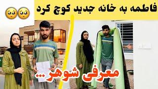 فاطمه کوچ کشی به خانه جدید - بدون فامیل مشکل است