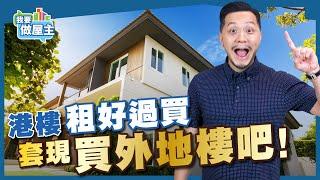 香港自住物業套現，轉買外地樓收租！有驚喜？【我要做世界】