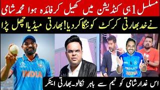 Shami Says India is getting an advantage by playing at the same venue | Indian media shocked