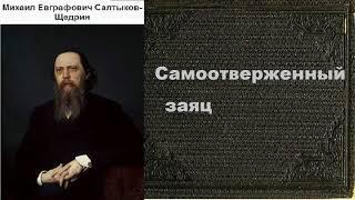 Михаил Салтыков-Щедрин.  Самоотверженный заяц. аудиокнига.