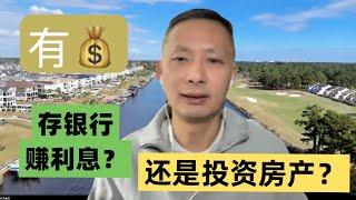 被问最多的问题：现在有钱存银行赚利息？还是投资房产？ ｜美国房地产 ｜CapRate ｜十年国债收益率