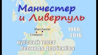 Манчестер и Ливерпуль 1966-2016 Эквиритмичный перевод Леонида Дербенёва.  #ВчерашниеПесни