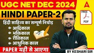 UGC NET Dec 2024 | Hindi Paper 2 10 DAY 10 Unit | Unit 2 | हिंदी साहित्य का सम्पूर्ण निचोड़