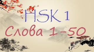 HSK 1 уровень. Изучаем слова. 1-50