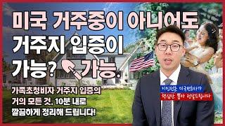 가족초청 거주지입증, 한국에 있어도 가능하다...? 다양한 거주지입증 방법 10분컷 총정리! | 거주지입증, 가족초청이민, 미국이민