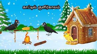 STORY OF MAGIC STICK OF MAGICAL BIRDS/MORAL STORY IN TAMIL / VILLAGE BIRDS CARTOON