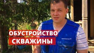 Обустройство скважины. Ввод воды в дом. Опытная откачка. Телеметрия скважины.