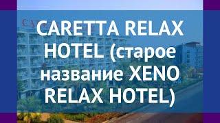 CARETTA RELAX HOTEL (старое название XENO RELAX HOTEL) 4* обзор