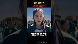 해봤어? 관심있어? #오징어게임2