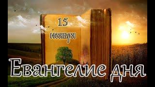 Апостол, Евангелие и Святые дня. Седмица 21-я по Пятидесятнице. (15.11.24)