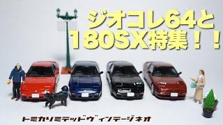 トミカリミテッドヴィンテージネオ180SXが4台集まったのでジオコレ64と一緒にレビューしてみる。