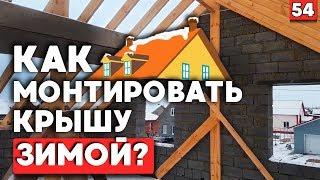 Как строить зимой? | Монтаж кровли в зимнее время. А стоит ли?