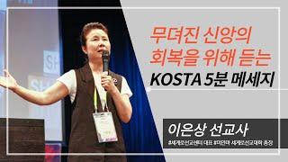 무뎌진 신앙 회복을 위해 듣는 KOSTA 5분 메세지 _이은상선교사