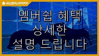 (글로벌스타) 멤버쉽 가입 혜택_상세한 설명 입니다.