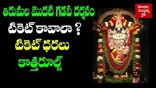 తిరుమల మొదటి గడప దర్శనం టికెట్ కావాలా ?  Tirumala Modati Gadapa Ticket Cost RULES Booking Demo Video