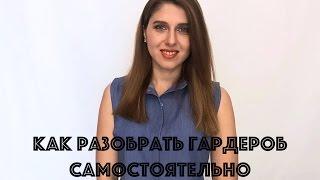 Как разобрать гардероб самостоятельно. Советы стилиста. Ревизия гардероба