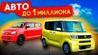 Авто до 1 миллиона с аукционов Японии а также из площадок Кореи и Китая. Какое авто купить выгодно