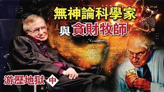 【天堂地獄】著名科學家不信神|貪財牧師被錢迷惑 | 犯罪的結果同樣在地獄裡焚燒 | SEEN THE UNSEEN靈界窺探