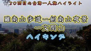 【台湾SOLO VLOG】30回目の台湾旅行のハイライト 〜雞南山步道〜劍南山夜景〜文間山のハイキング〜  2023年3月21日 【てくてく】