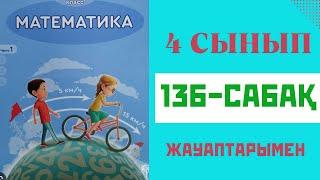 Математика 4-сынып,136-сабақ