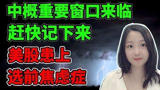 只剩7天了！NaNa说美股(2024.10.25)