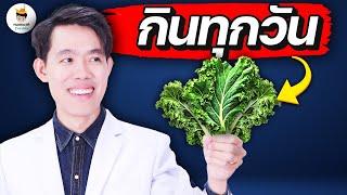 กิน "ผักเคล" ประจำ จะเกิด 4 สิ่งนี้ กับร่างกาย (ทำตามได้ทันที 100%) | หมอแบงค์ food doctor