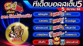 วิเคราะห์บอลวันนี้ ทีเด็ดบอลเต็ง ทีเด็ดบอลสเต็ป  5 มีนาคม 68 By ตาเข่งเต็งบอล