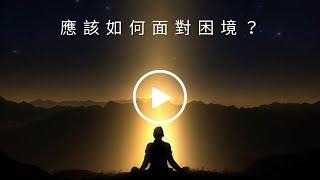 身心靈導師養成日記｜已成為老師的你，該如何度過低潮期？