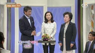 CTS 내가 매일 기쁘게 안산예정교회 이옥화 목사
