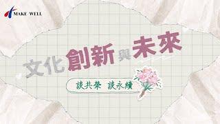 樹德半山夢工廠吳宜叡董事長訪談2 - 文化創新與未來__談共榮談永續 #大聯合環控 社會企業責任服務 #南投半山夢工廠