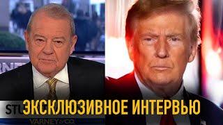 Эксклюзивное интервью Трампа для Varney & Co | 21 марта 2022