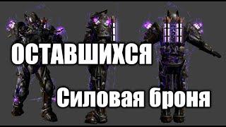 Где найти лучшую броню(ТОП Броня Оставшихся) в Fallout New Vegas