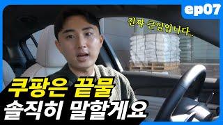 (EP.08) 쿠팡 끝물..저희는 여름 계절 상품 들어갑니다 | 쿠팡다마고치