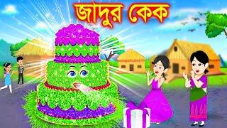 ঘাসের জাদুর কেক । bangla jadur cartoon  | Bangla cartoon | karton