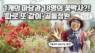 [ SUB ] 꽃도 피어나고 사람도 피어나는 공동체 정원  | 정원의 발견 Wonders of Garden | KBS제주20240105 방송