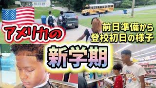 アメリカの小学生＆中学生の新学期準備から当日まで︎アメリカ生活｜バイリンガル育児｜アメリカ3児ママ｜黒人ハーフ｜日韓ハーフ｜