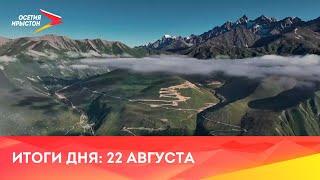 Ахæм хабæрттæ// 2024/ 22 августа