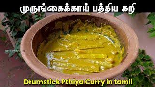 பிள்ளை பெற்ற அம்மாக்களுக்கான முருங்கைக்காய் பத்திய கறி |  Jaffna Style Vegetarian Paththiya Curry