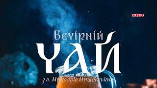 ️ Заміж за іноземця. Чому ні? «Вечірній чай»