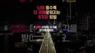 나이 들수록 더 지혜로워지는 5가지 방법#명언 #좋은글 #인생조언 #나이 #지혜