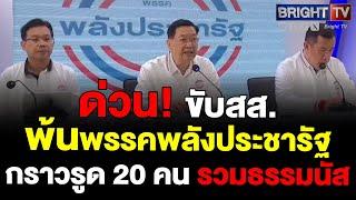 พรรคพลังประชารัฐ มีมติ ขับ สส. พ้นพรรค 20 คน รวมธรรมนัส พร้อมก๊วน